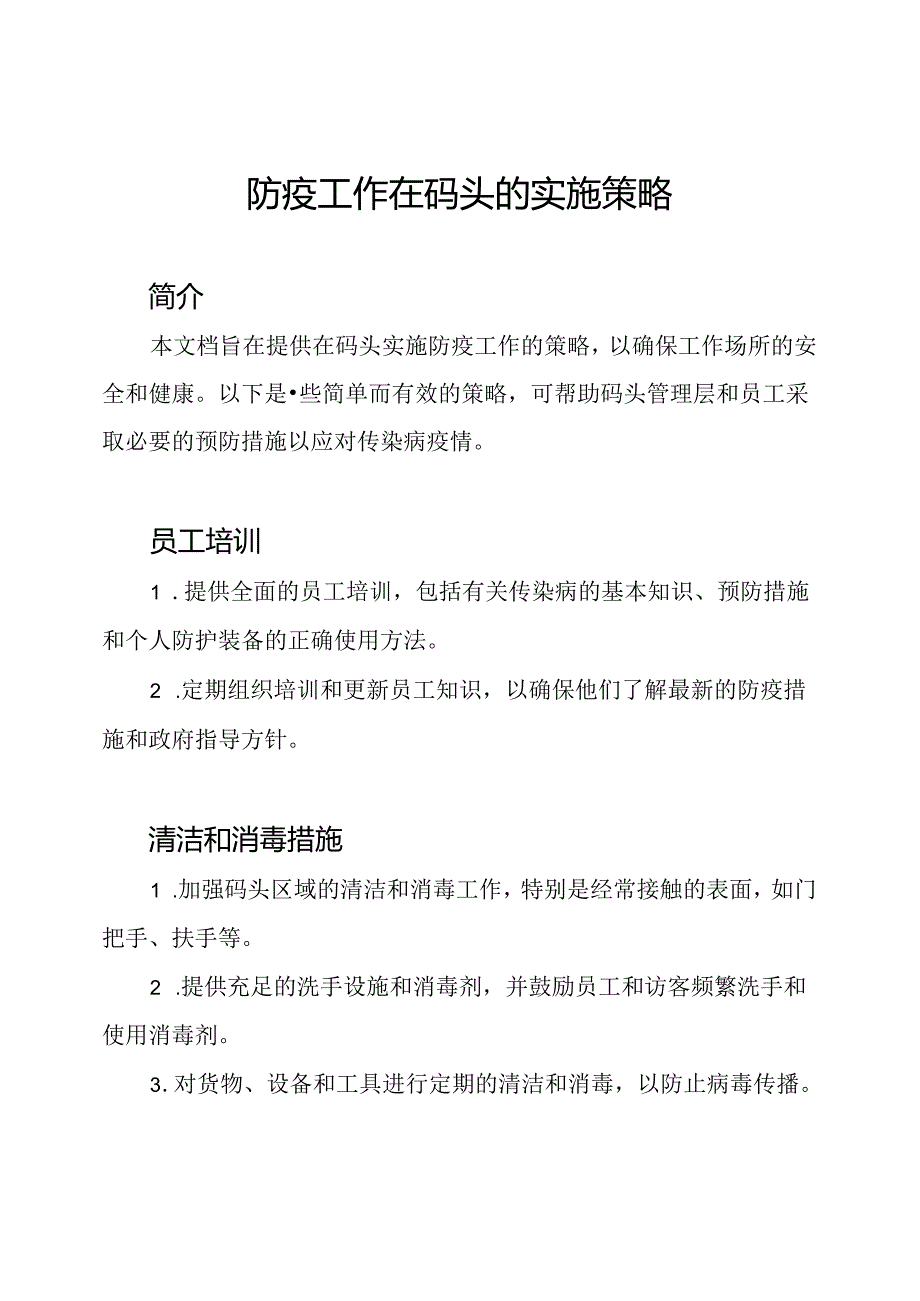 防疫工作在码头的实施策略.docx_第1页