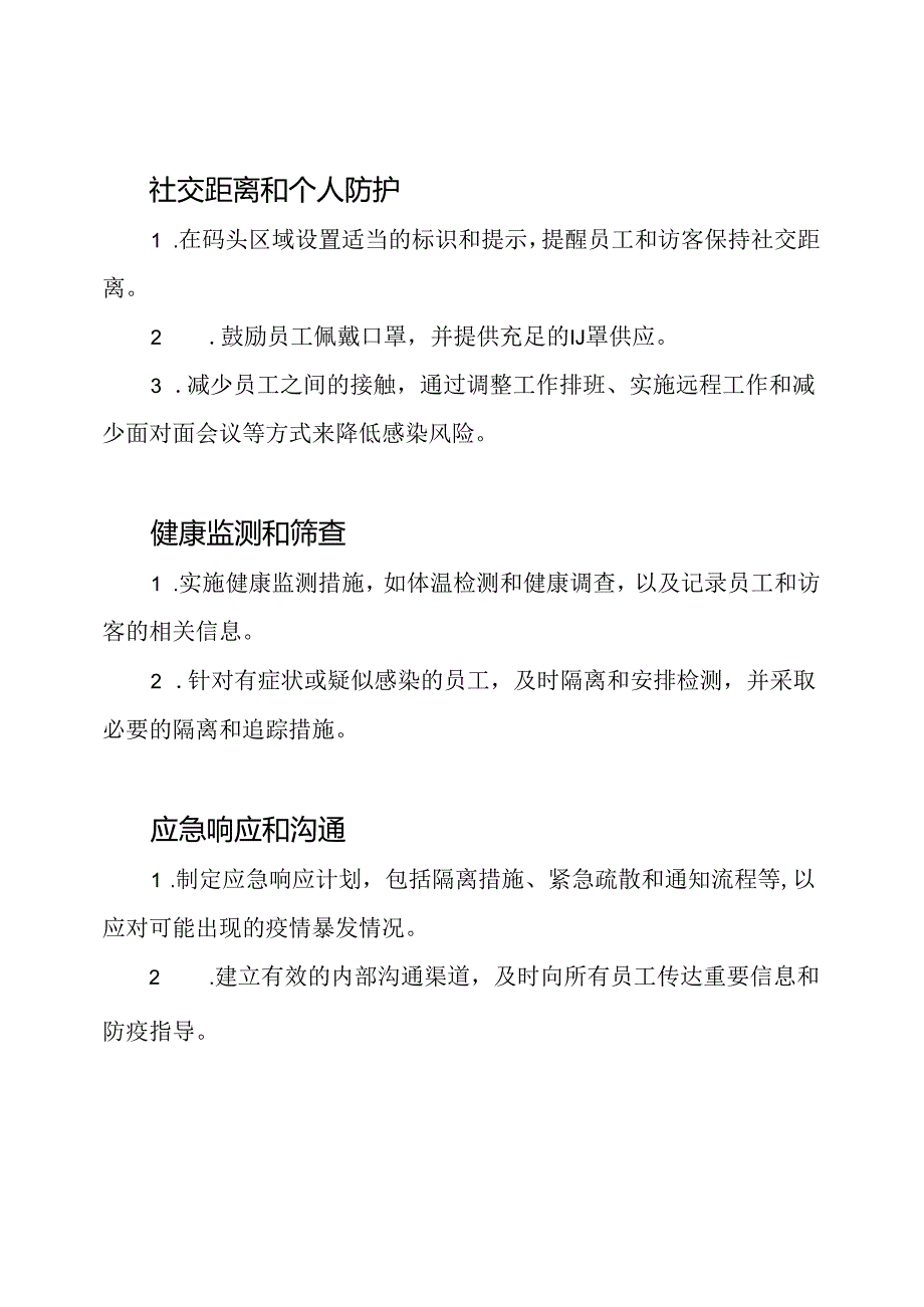 防疫工作在码头的实施策略.docx_第2页