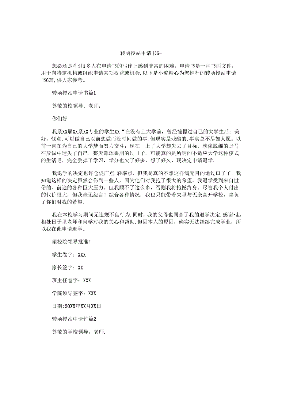 转函授站申请书6篇.docx_第1页