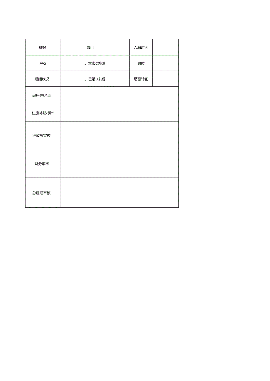 员工住房补贴申请表.docx_第1页