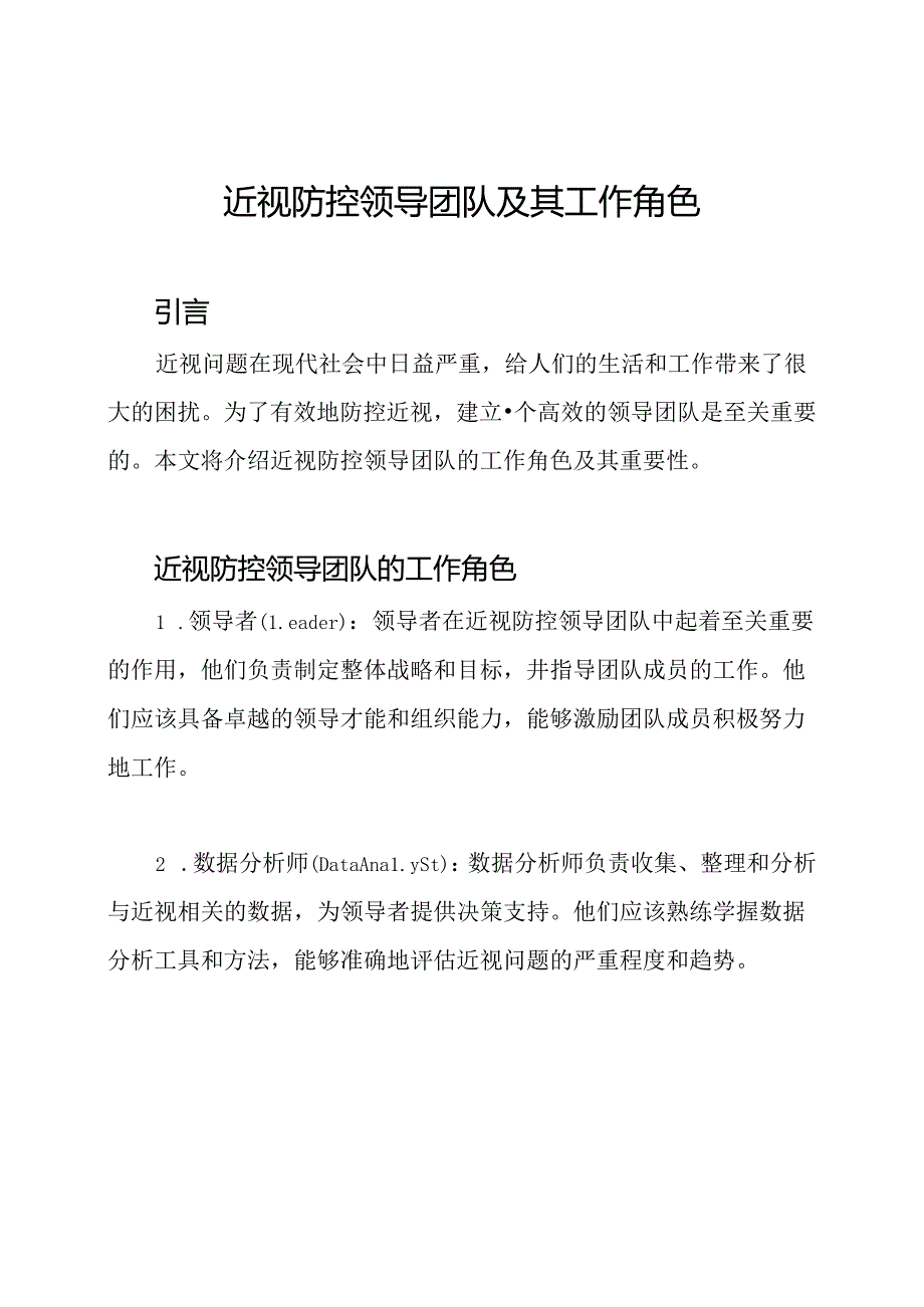 近视防控领导团队及其工作角色.docx_第1页