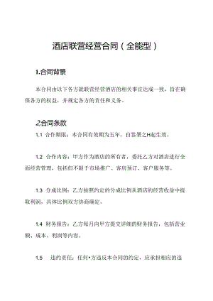 酒店联营经营合同(全能型).docx