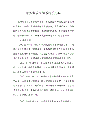 服务业发展绩效考核办法.docx