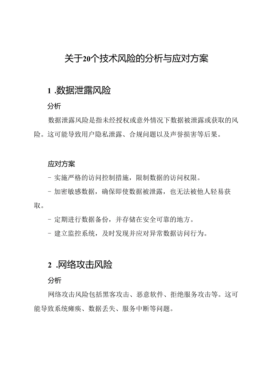 关于20个技术风险的分析与应对方案.docx_第1页