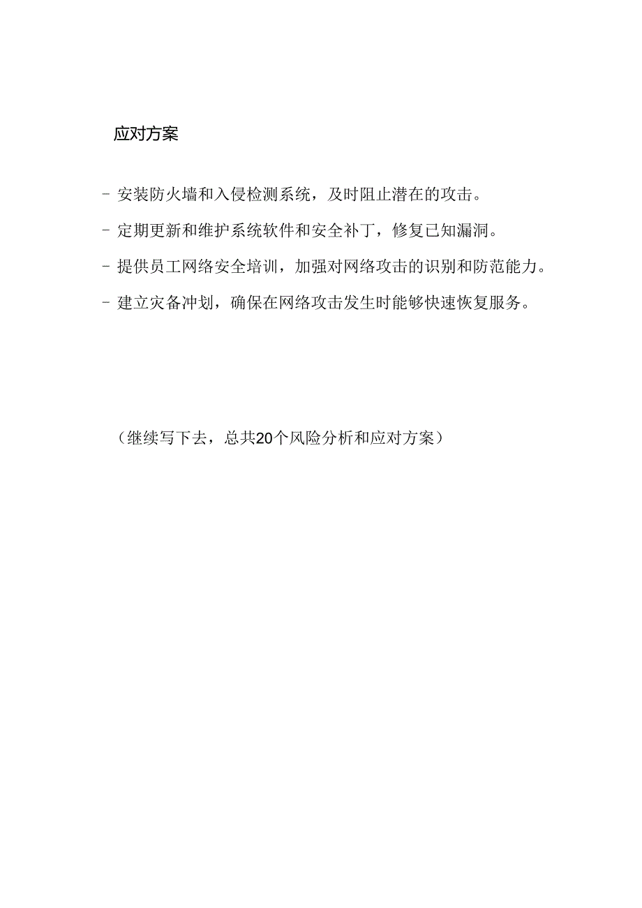 关于20个技术风险的分析与应对方案.docx_第2页