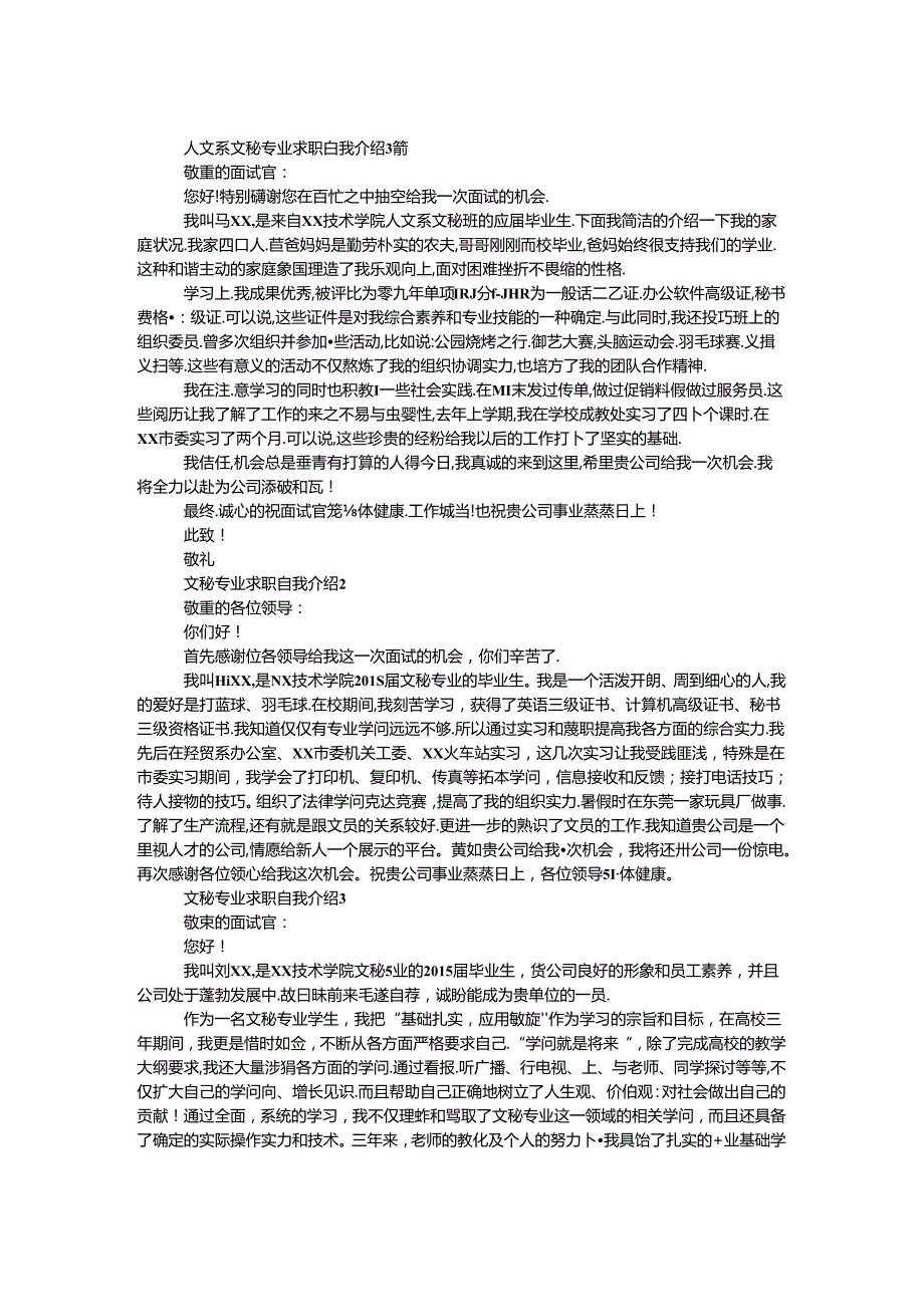 人文系文秘专业求职自我介绍3篇.docx_第1页