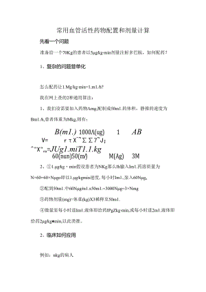 常用血管活性药物配置和剂量计算.docx