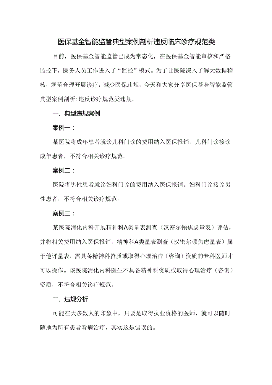 医保基金智能监管典型案例剖析违反临床诊疗规范类.docx_第1页