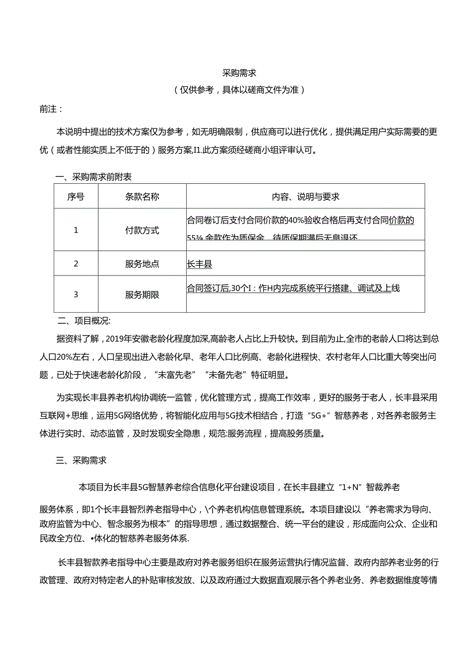 长丰县5G智慧养老综合信息平台建设采购需求（挂网）.docx_第1页