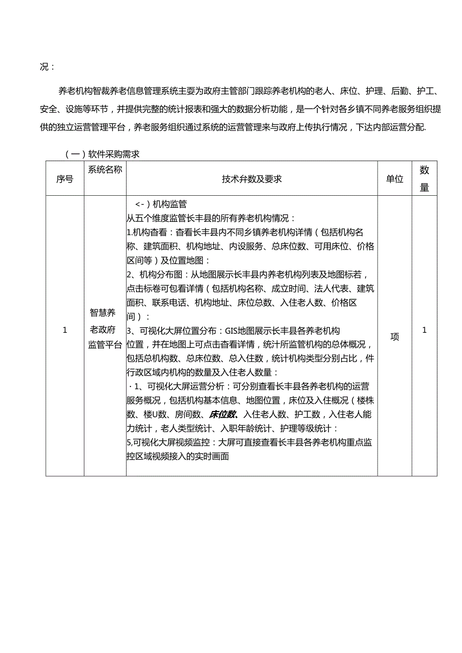 长丰县5G智慧养老综合信息平台建设采购需求（挂网）.docx_第2页