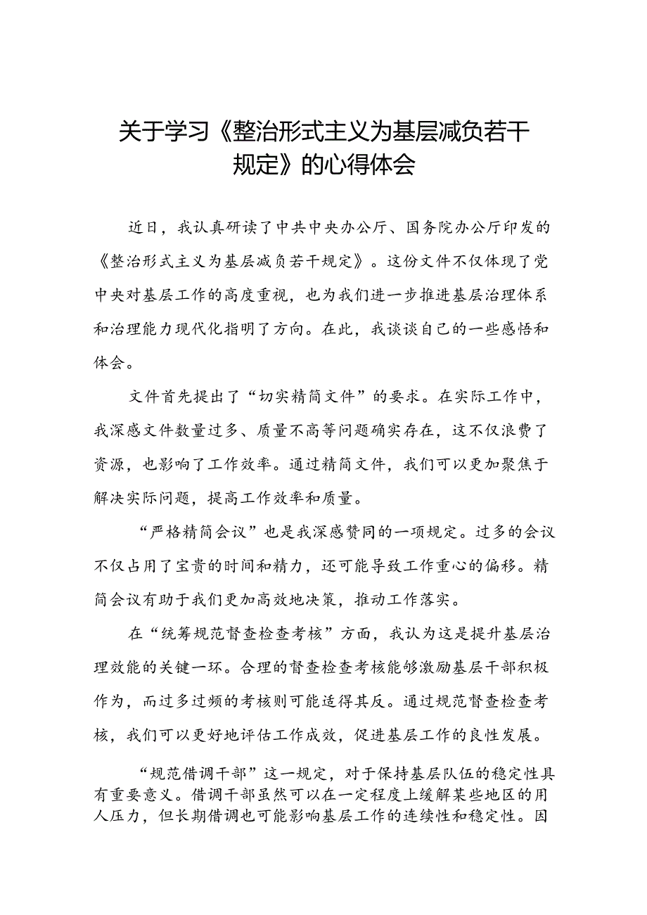 《整治形式主义为基层减负若干规定》心得体会七篇.docx_第1页