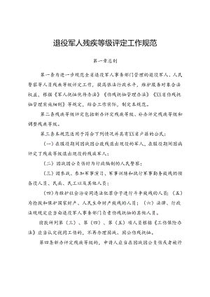 省级退役军人残疾等级评定工作规范.docx