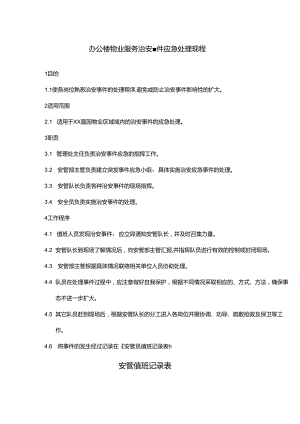 办公楼物业服务治安事件应急处理规程.docx