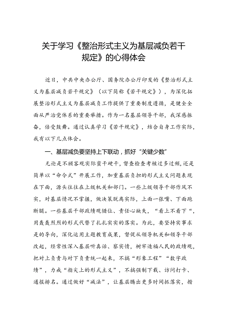 六篇整治形式主义为基层减负若干规定心得感悟优秀范文.docx_第1页