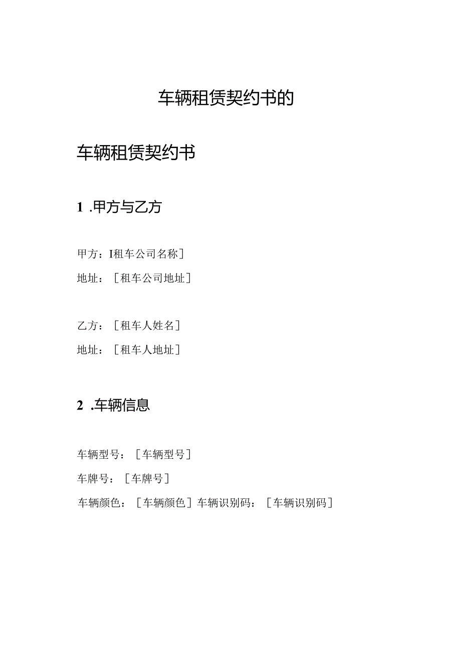 车辆租赁契约书的.docx_第1页