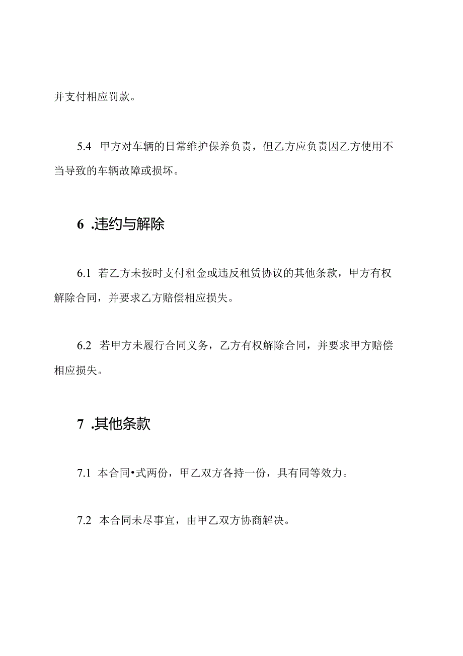 车辆租赁契约书的.docx_第3页