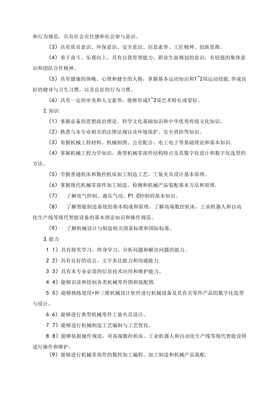 职业技术学院机械设计与制造专业人才培养方案.docx_第2页