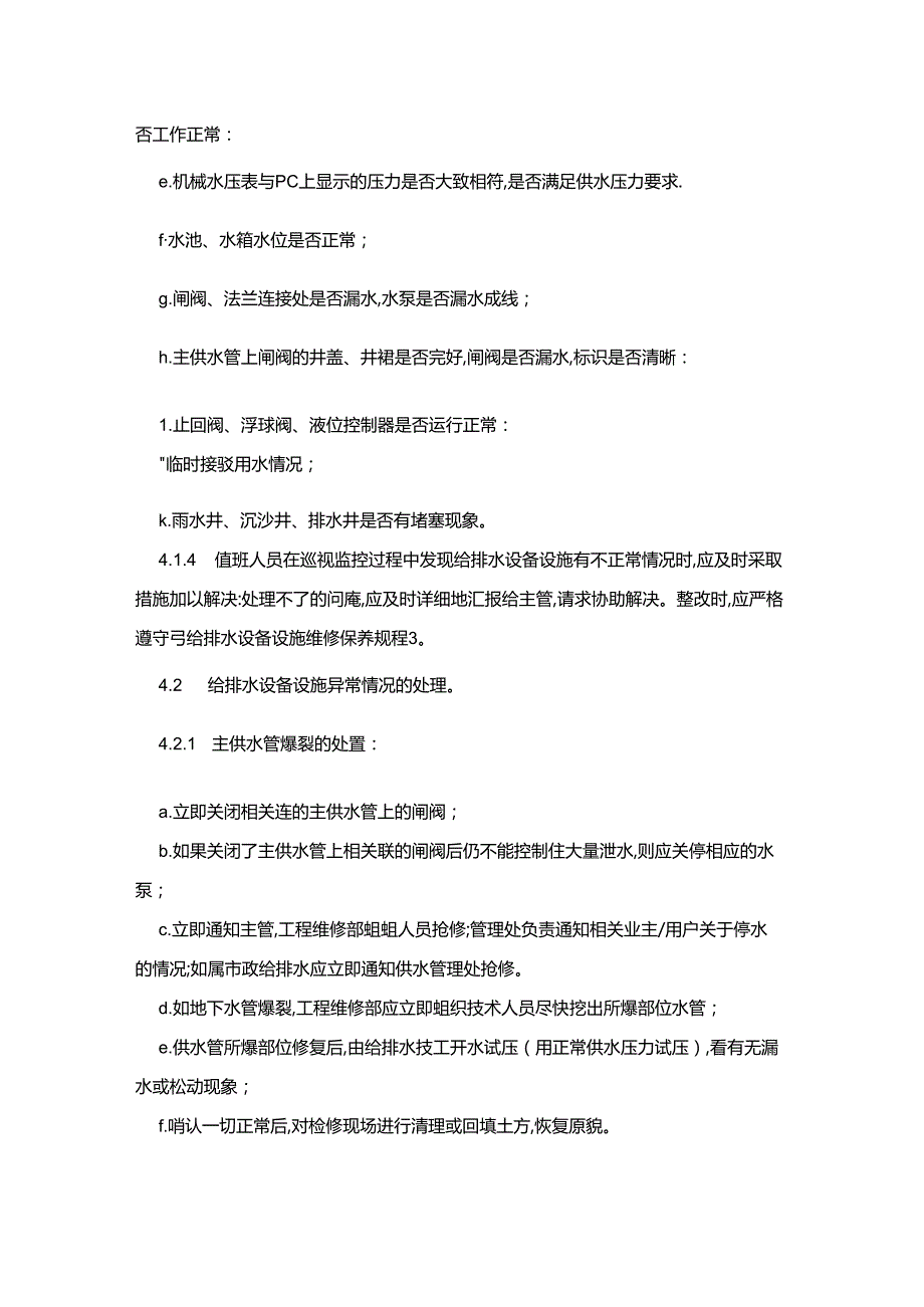 办公楼物业服务给排水设施设备运行管理规程.docx_第2页