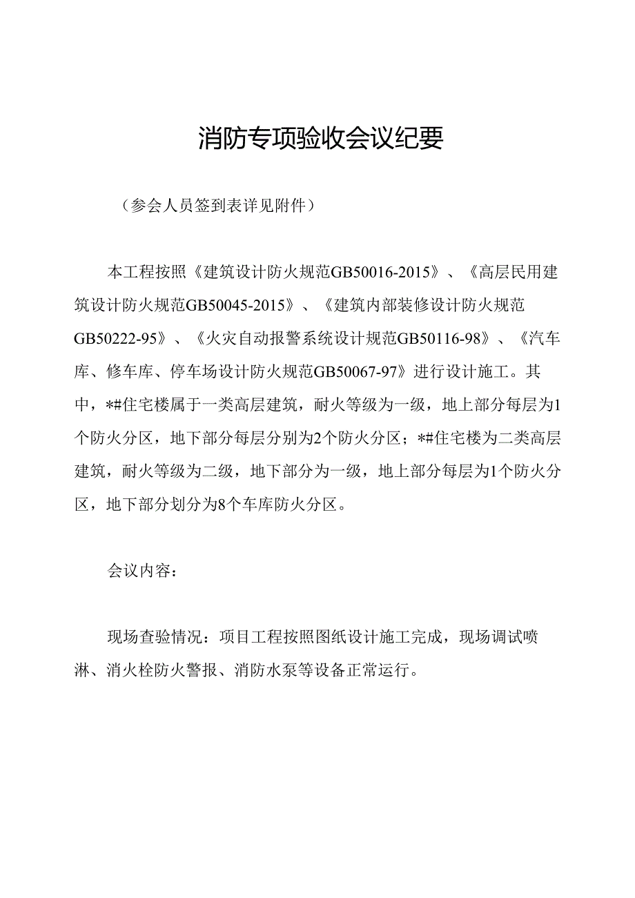 消防专项验收会议纪要.docx_第1页