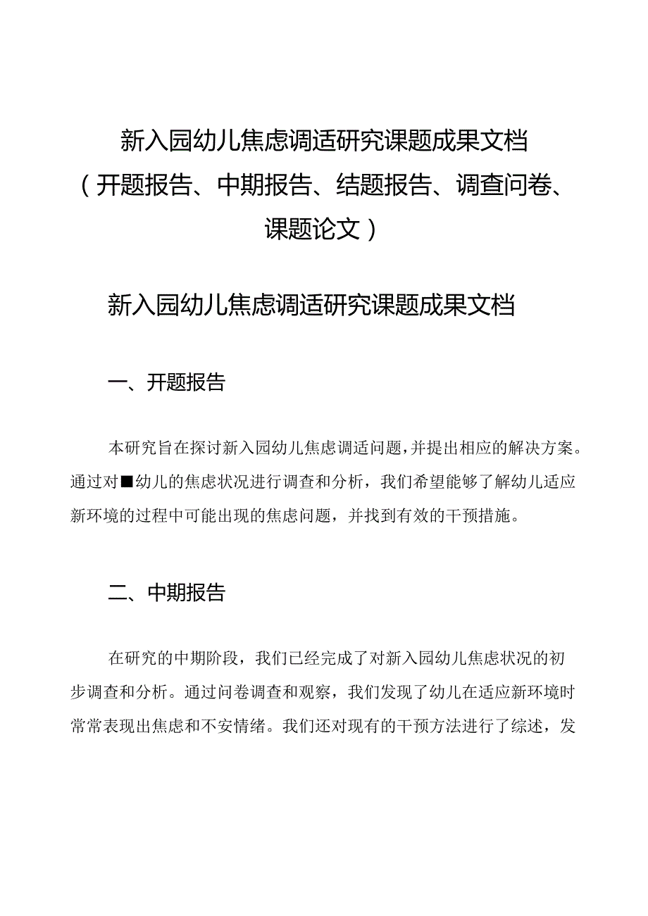 新入园幼儿焦虑调适研究课题成果文档(开题报告、中期报告、结题报告、调查问卷、课题论文).docx_第1页