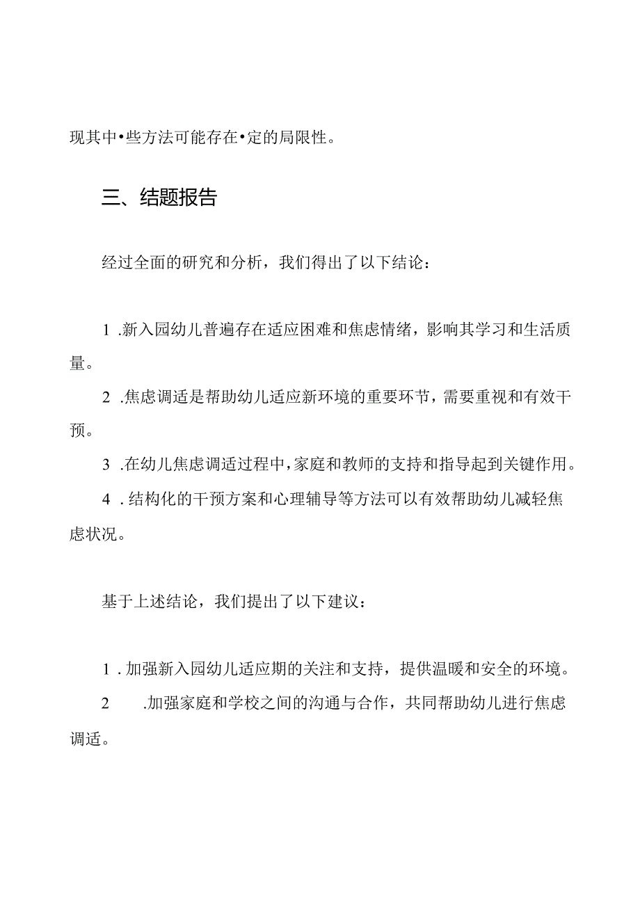 新入园幼儿焦虑调适研究课题成果文档(开题报告、中期报告、结题报告、调查问卷、课题论文).docx_第2页