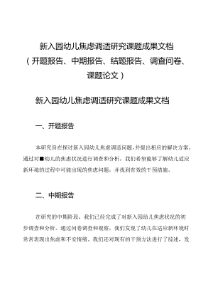 新入园幼儿焦虑调适研究课题成果文档(开题报告、中期报告、结题报告、调查问卷、课题论文).docx