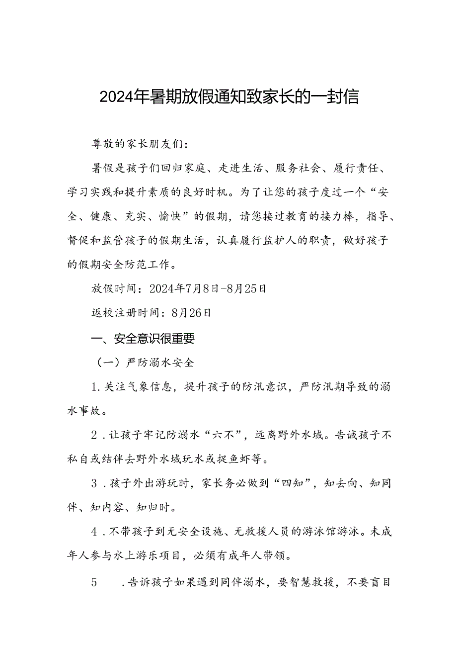 中心小学2024年暑假放假通知及安全提示告家长书9篇.docx_第1页