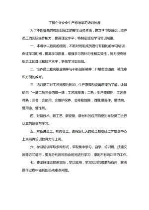 工贸企业安全生产标准学习培训制度.docx