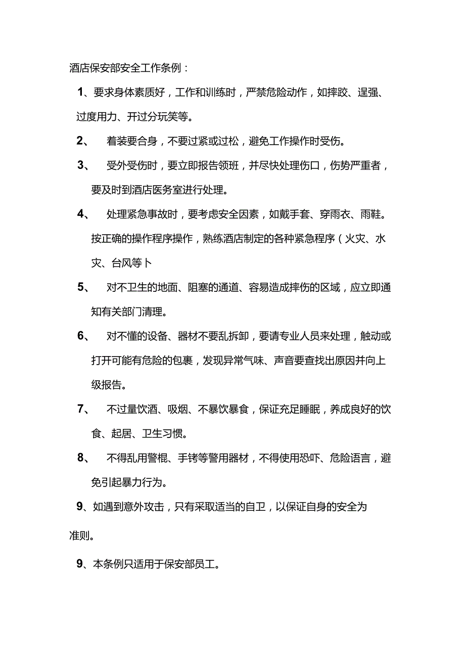 酒店保安部安全工作条例.docx_第1页