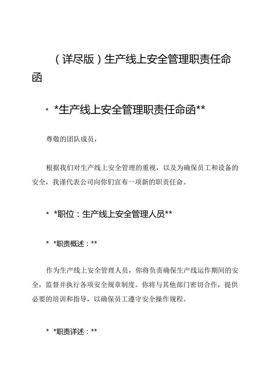 （详尽版）生产线上安全管理职责任命函.docx_第1页