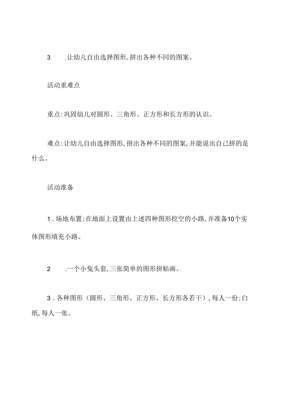 幼儿园小班拼图教案：图形拼拼乐.docx_第2页