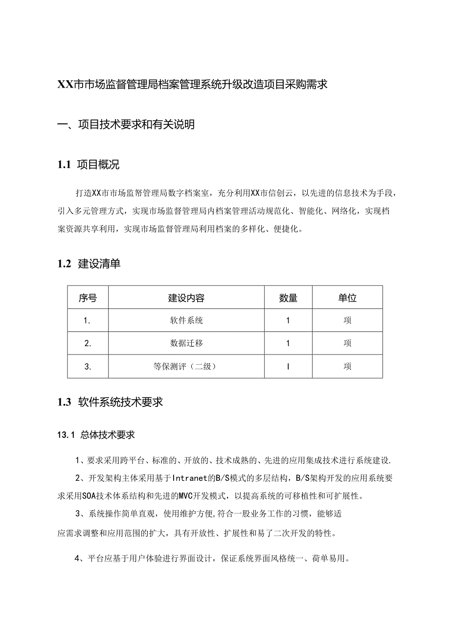 XX市市场监督管理局档案管理系统升级改造项目采购需求.docx_第1页