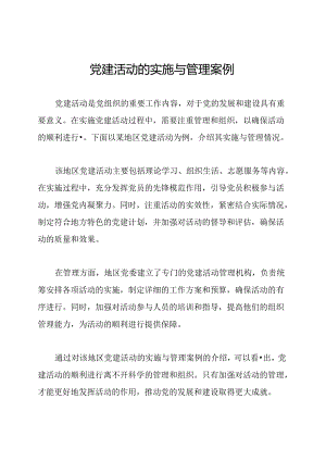 党建活动的实施与管理案例.docx