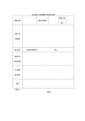 企业经营人力资源管理人员调动申请表.docx