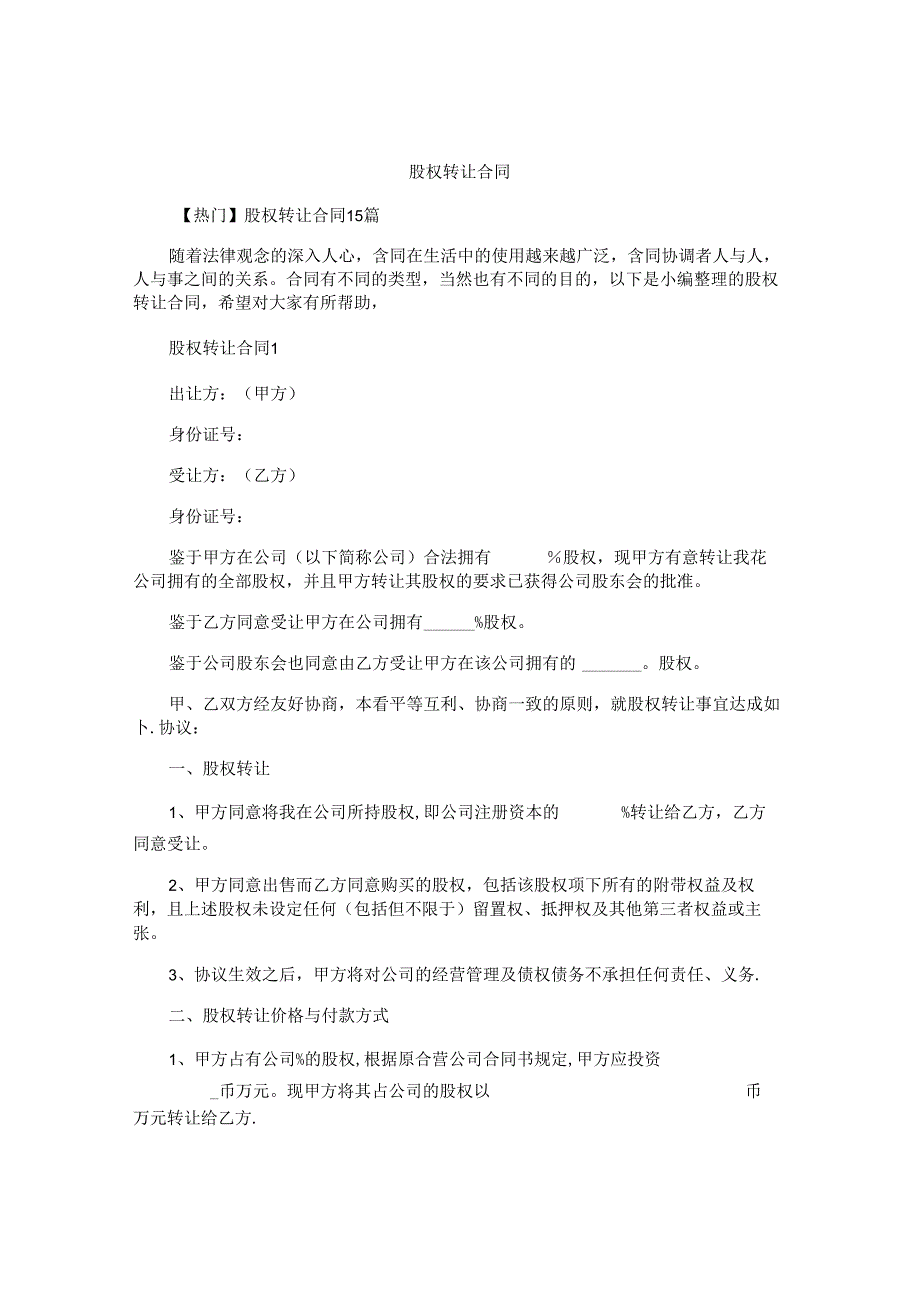 股权转让合同精编.docx_第1页
