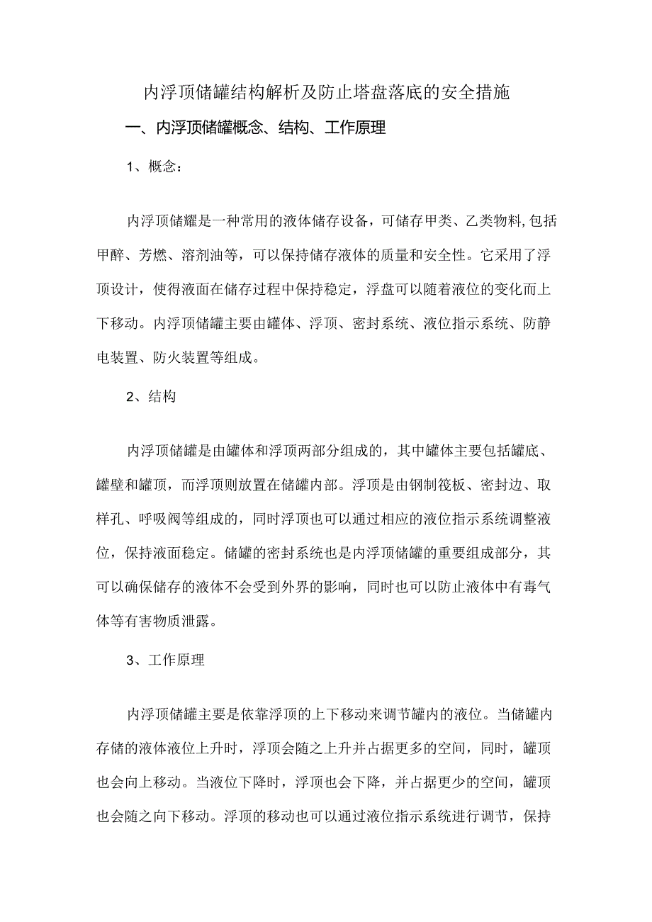 内浮顶储罐结构解析及防止塔盘落底的安全措施.docx_第1页