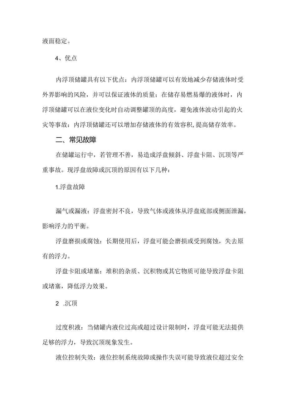 内浮顶储罐结构解析及防止塔盘落底的安全措施.docx_第2页