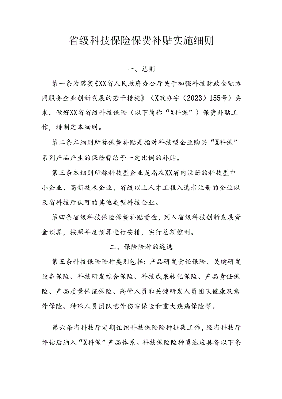 省级科技保险保费补贴实施细则.docx_第1页