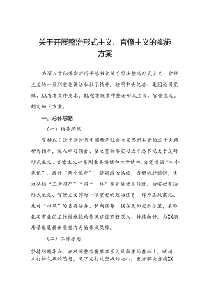 关于开展形式主义、官僚主义集中整治工作实施方案优秀模板五篇.docx