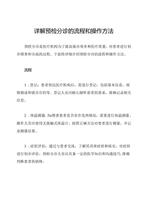 详解预检分诊的流程和操作方法.docx