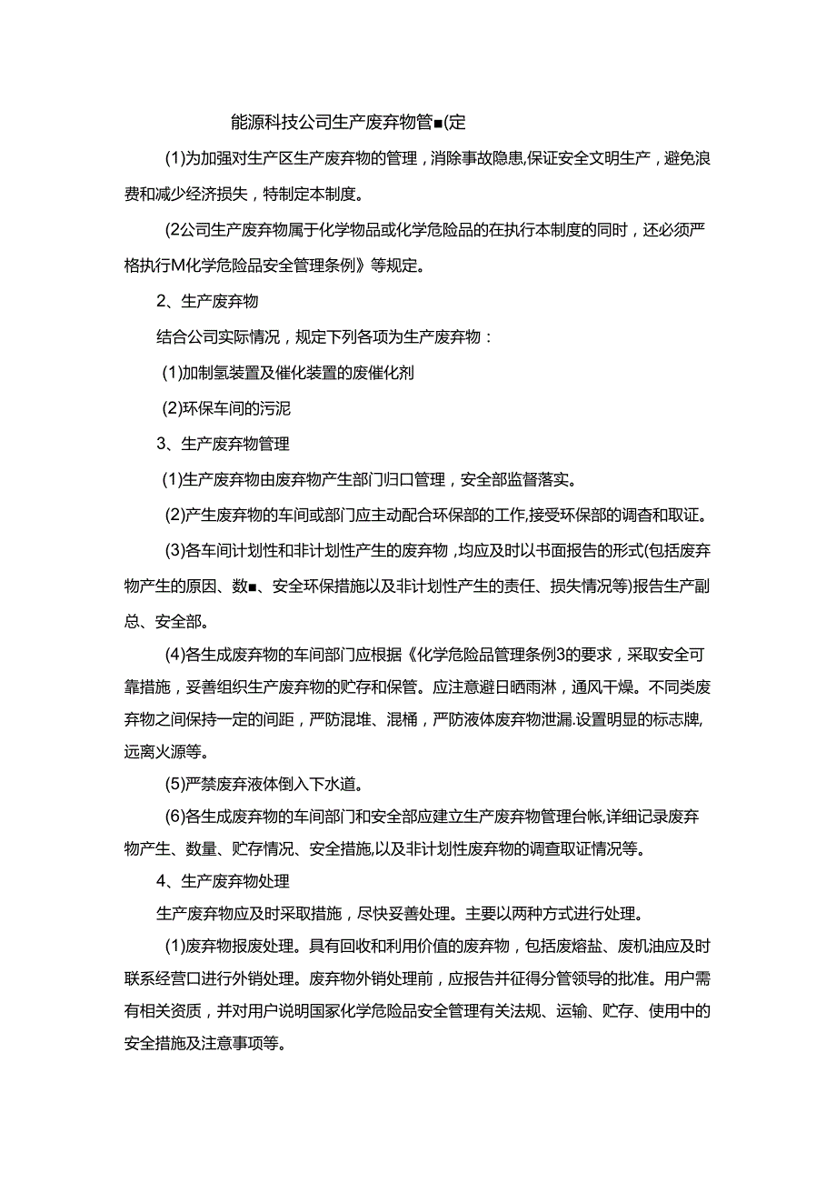 能源科技公司生产废弃物管理规定.docx_第1页