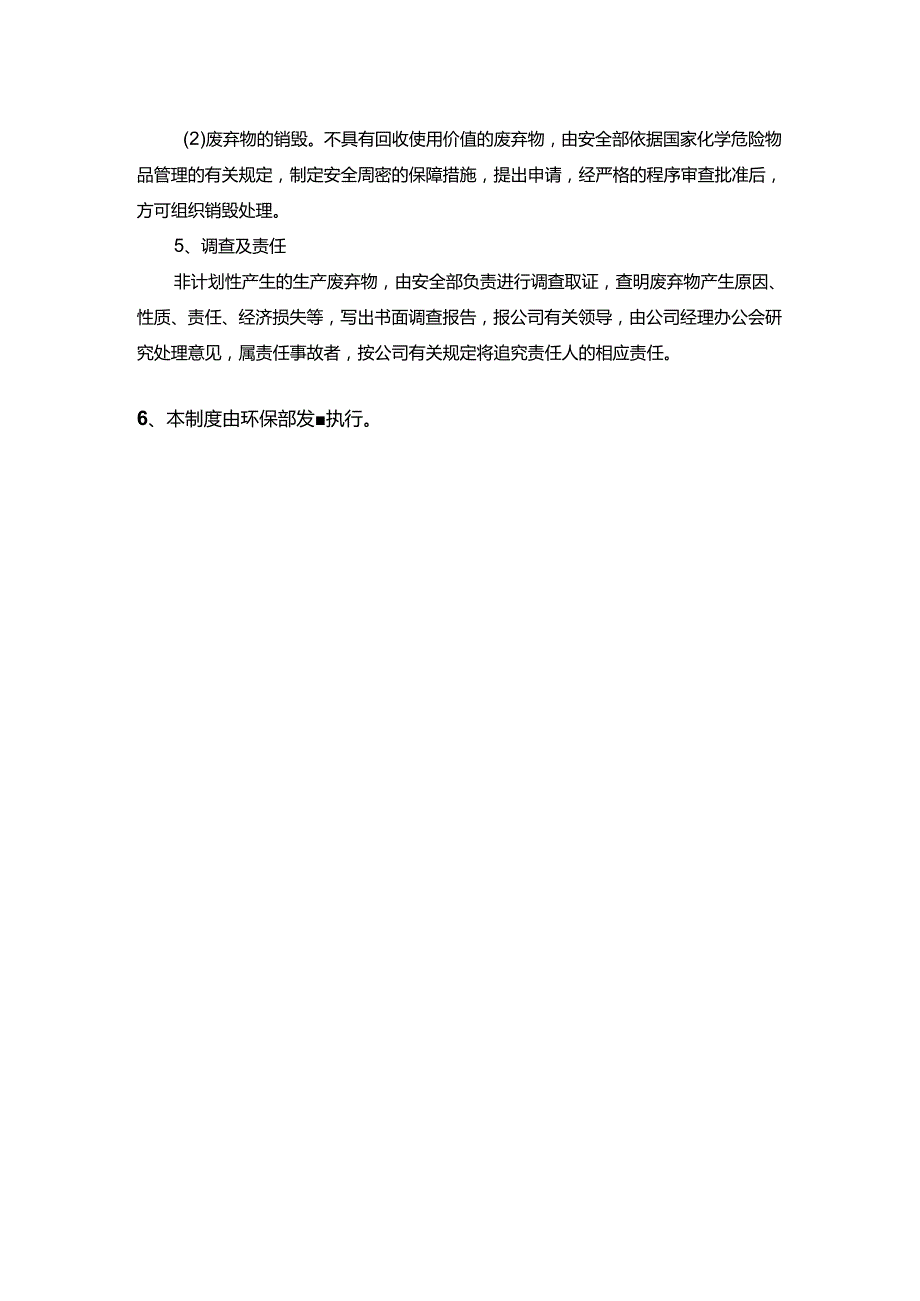 能源科技公司生产废弃物管理规定.docx_第2页