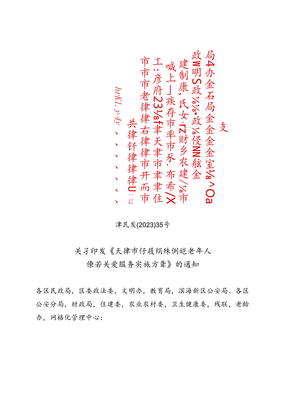 天津市民政局等11部门关于印发《天津市开展特殊困难老年人探访关爱服务实施方案》的通知（津民发〔2023〕35号）.docx_第1页