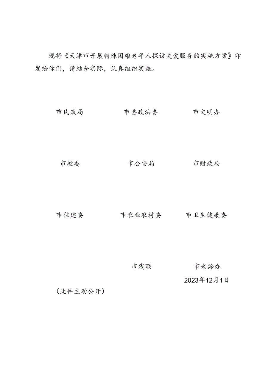 天津市民政局等11部门关于印发《天津市开展特殊困难老年人探访关爱服务实施方案》的通知（津民发〔2023〕35号）.docx_第2页