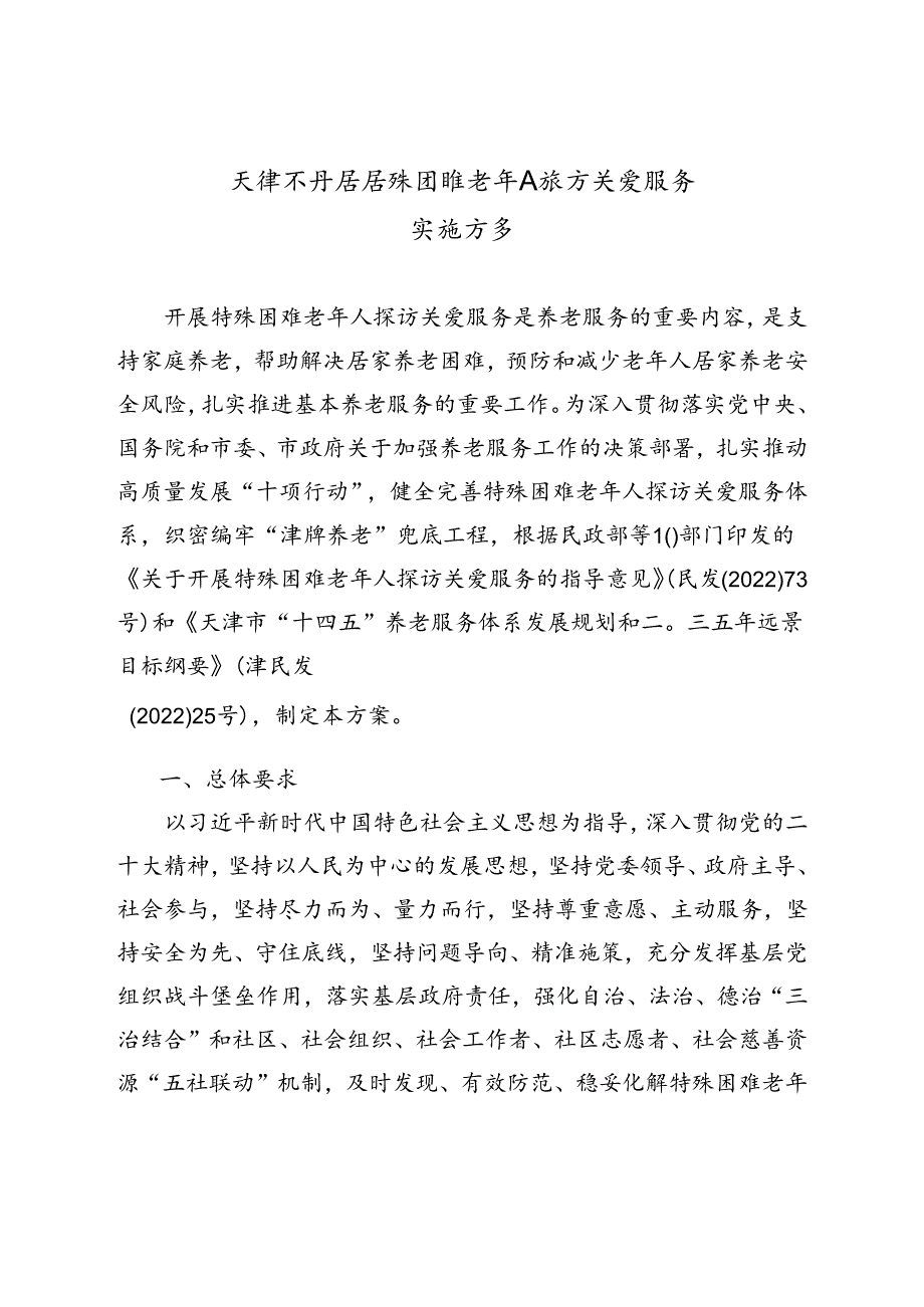 天津市民政局等11部门关于印发《天津市开展特殊困难老年人探访关爱服务实施方案》的通知（津民发〔2023〕35号）.docx_第3页