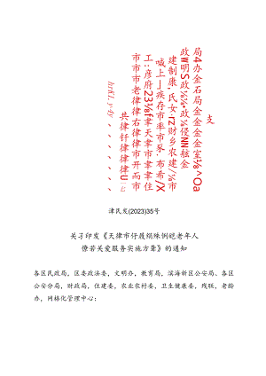 天津市民政局等11部门关于印发《天津市开展特殊困难老年人探访关爱服务实施方案》的通知（津民发〔2023〕35号）.docx