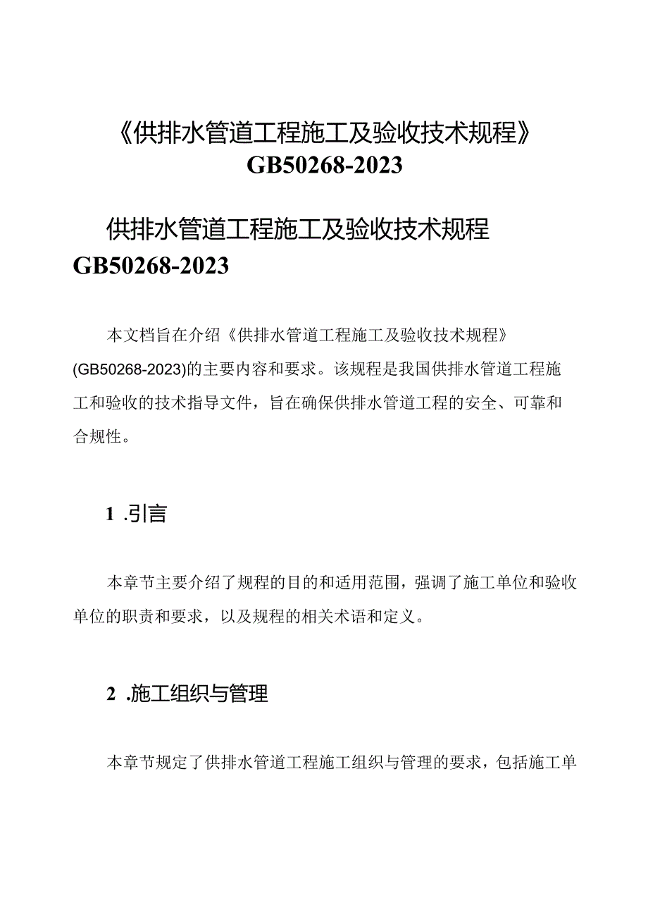 《供排水管道工程施工及验收技术规程》GB50268-2023.docx_第1页