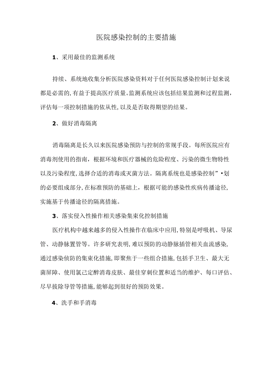 医院感染控制的主要措施.docx_第1页