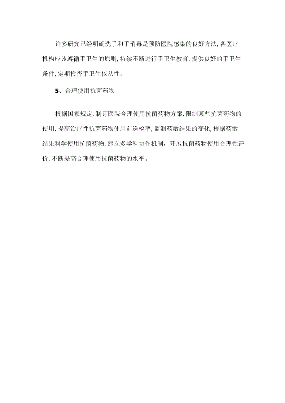 医院感染控制的主要措施.docx_第2页