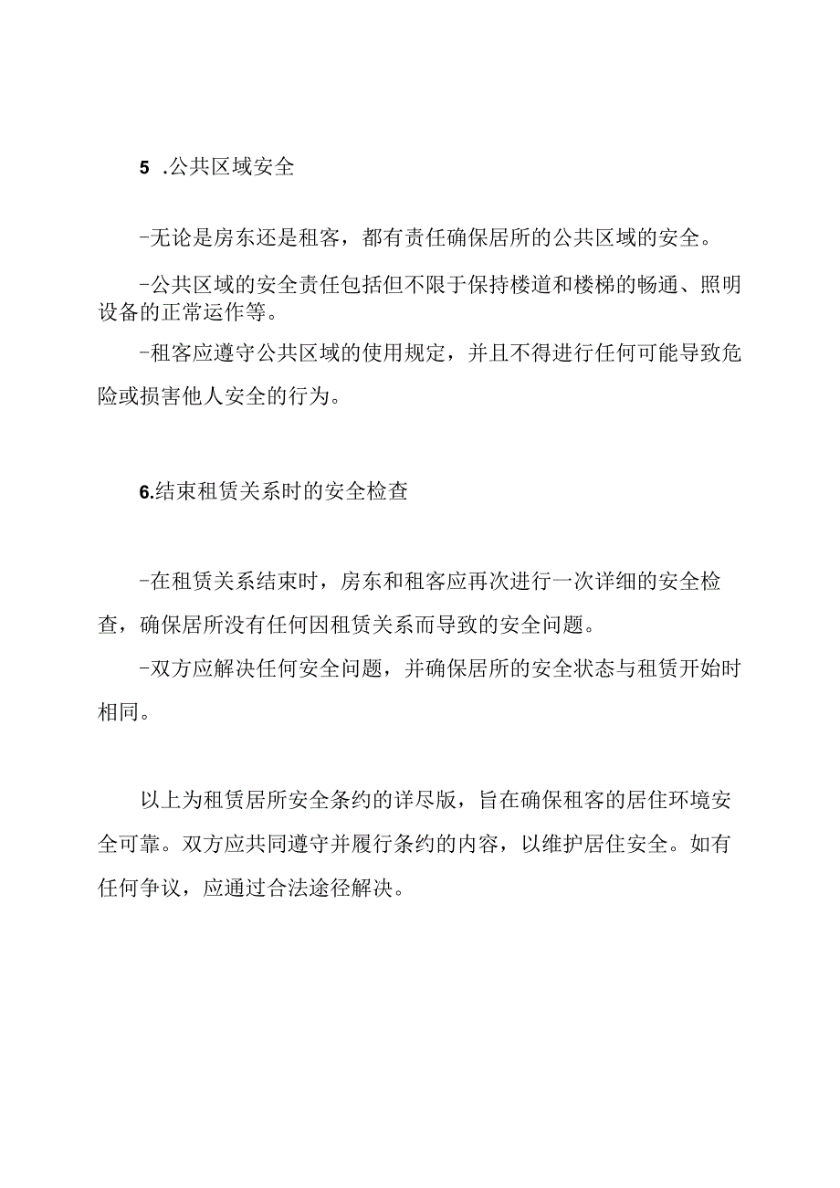 租赁居所安全条约(详尽版).docx_第3页